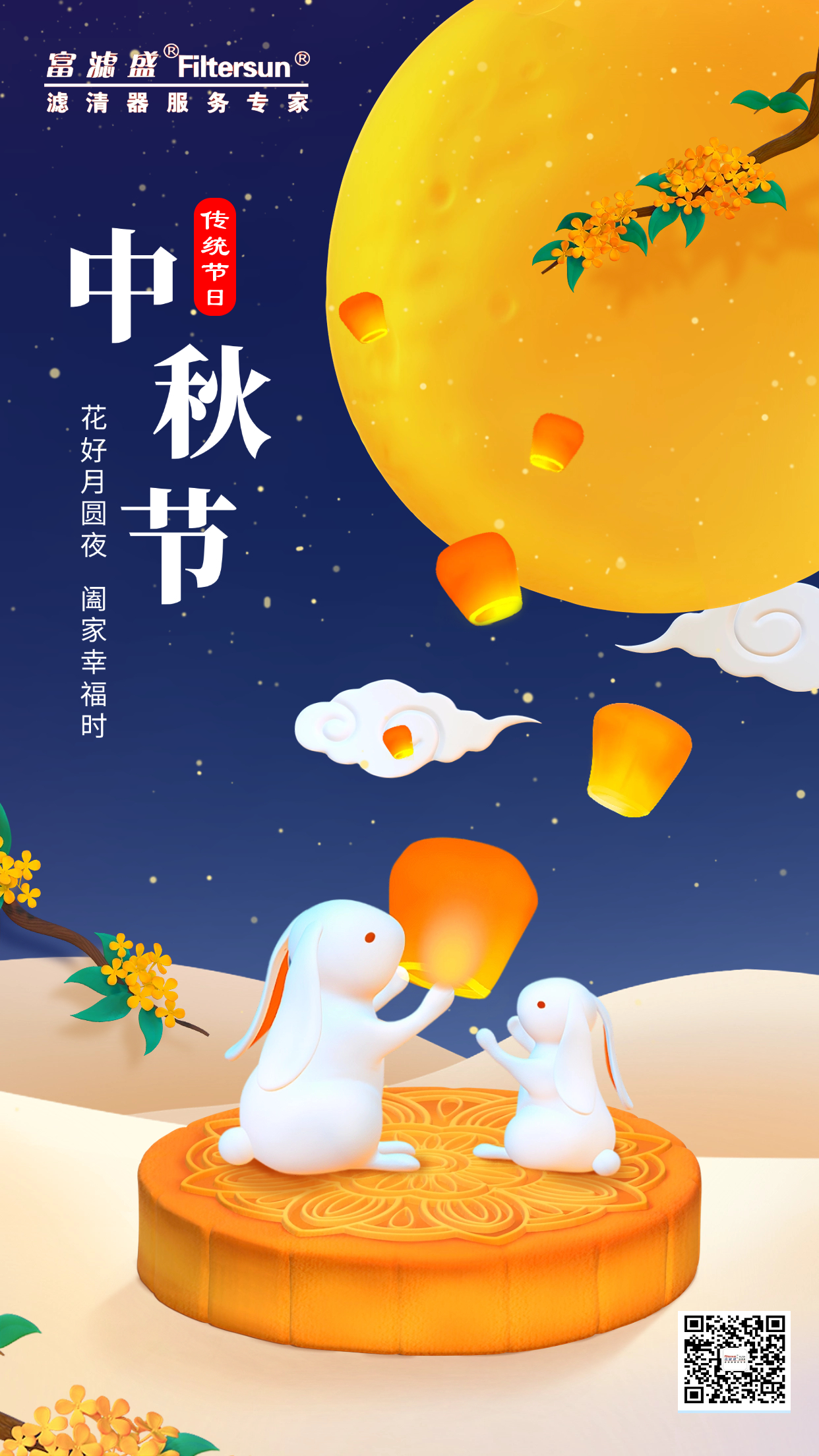 富濾盛集團2024年中秋節(jié)放假通知