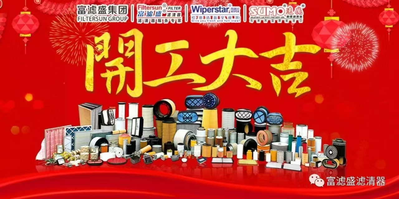 富濾盛集團2025開工迎吉，“濾”見未來！