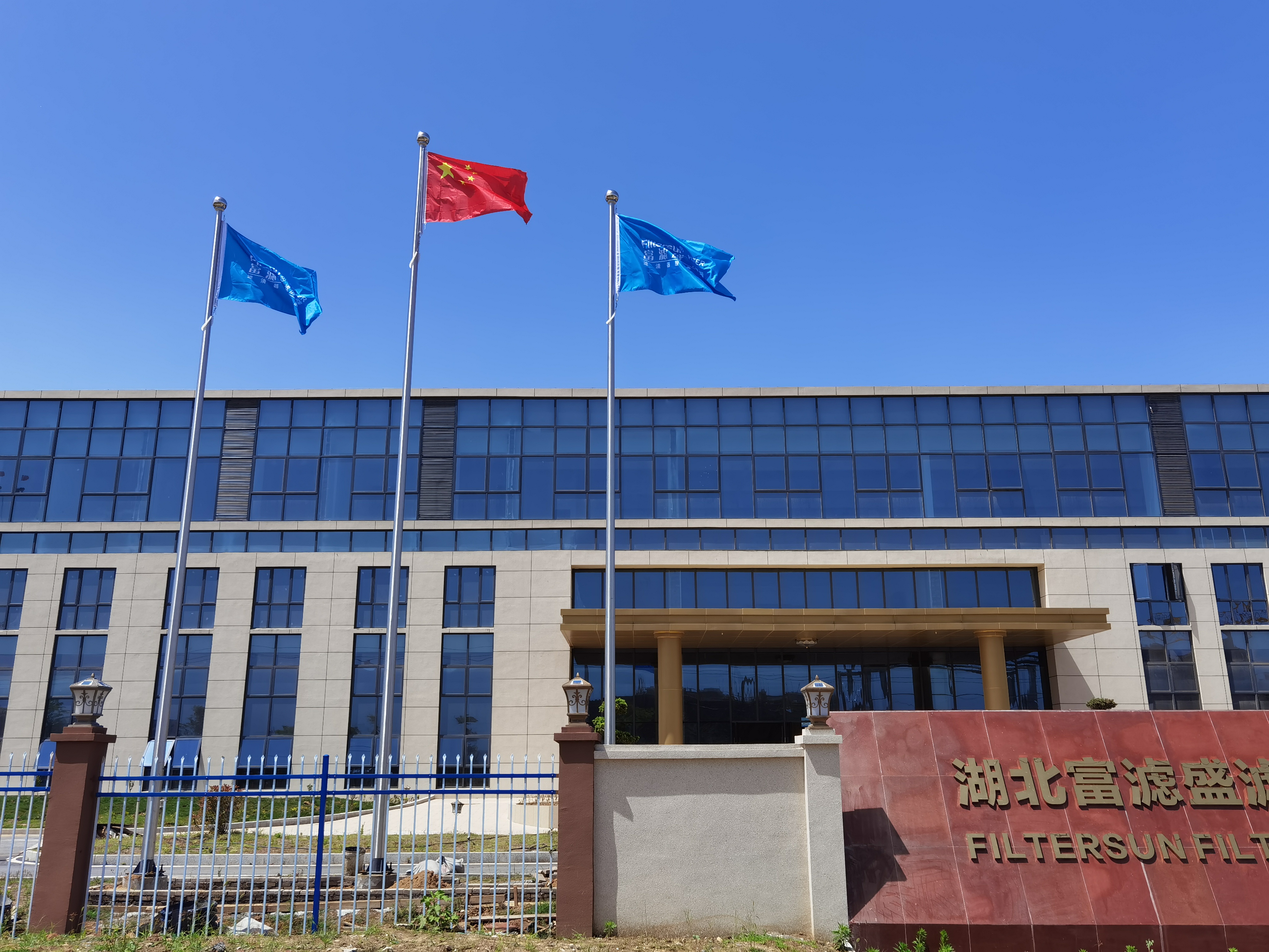 富濾盛濾清器湖北生產基地辦公大樓正式啟用