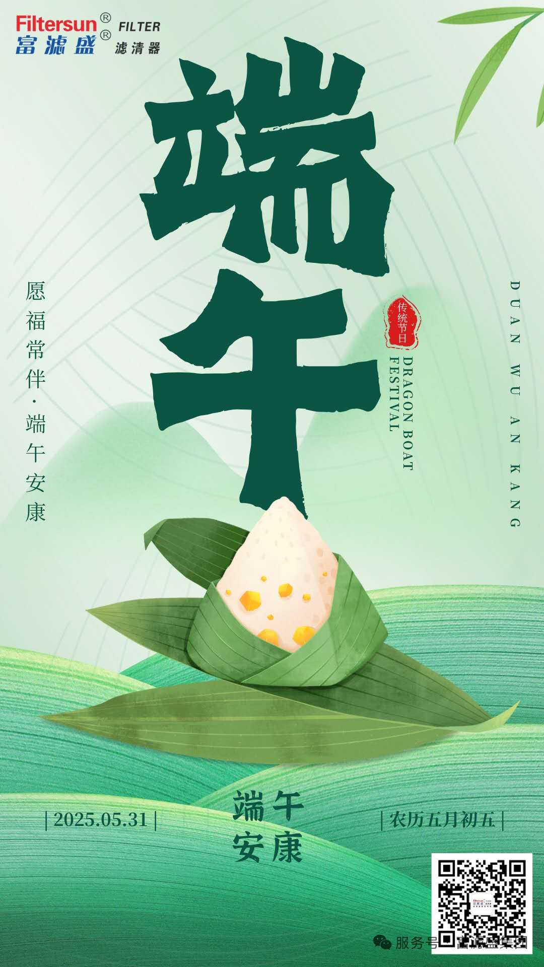 富濾盛集團2025年端午節(jié)放假通知