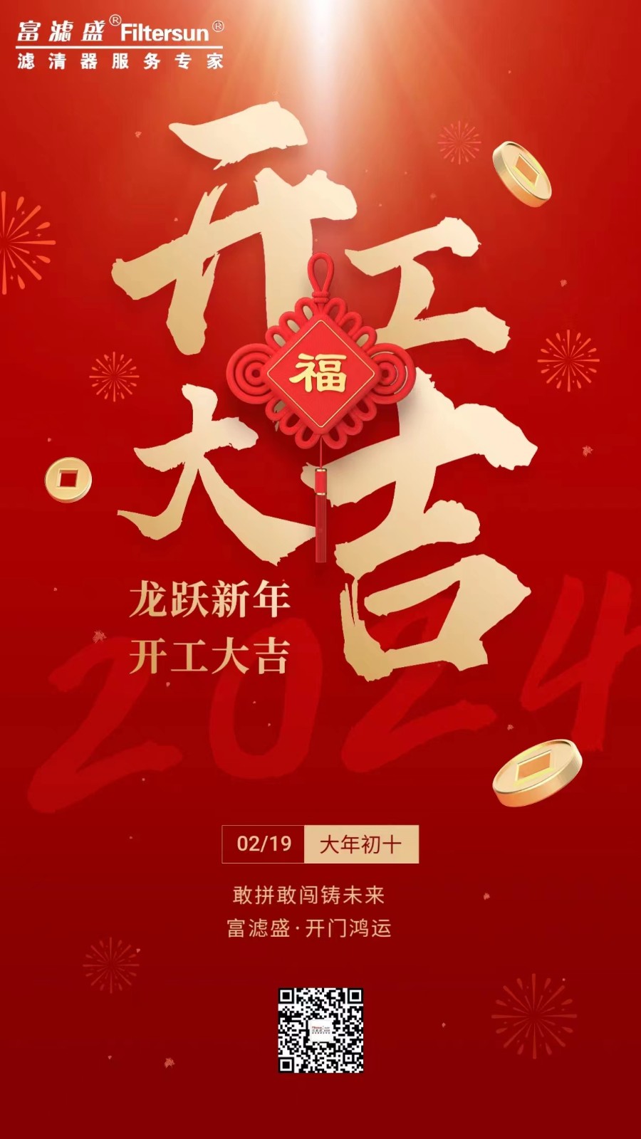 富濾盛集團(tuán)開(kāi)工大吉！事業(yè)新啟！龍行龘龘，前程?hào)T朤！