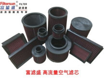 Filtersun富濾盛高流量空氣濾芯介紹